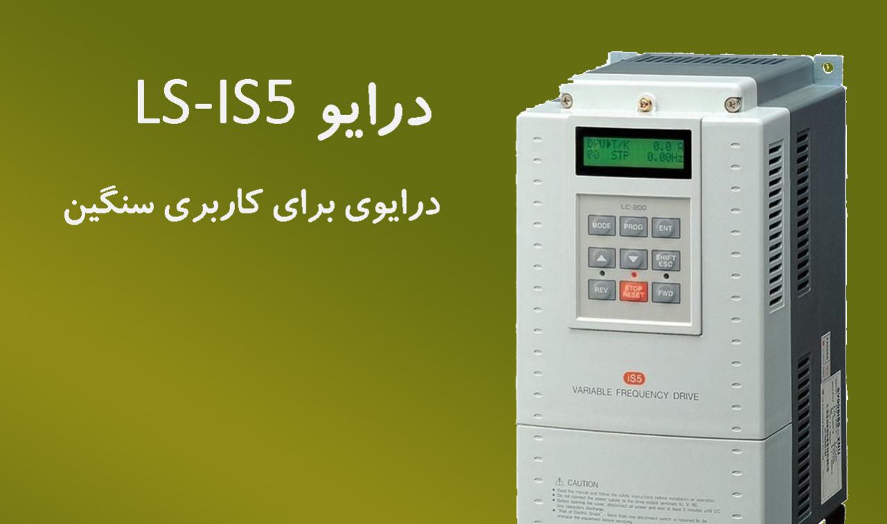 معرفی درایو LS IS5